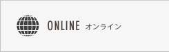 オンライン